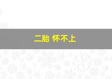 二胎 怀不上